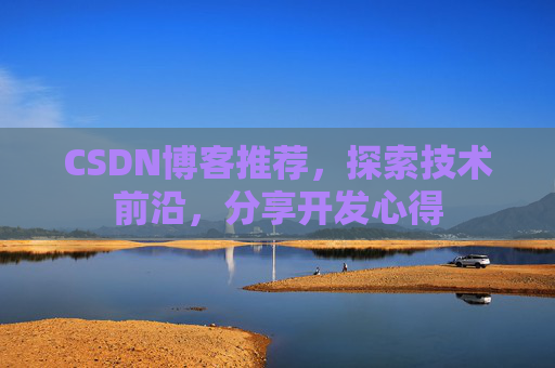 CSDN博客推荐，探索技术前沿，分享开发心得