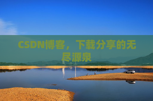 CSDN博客，下载分享的无尽源泉